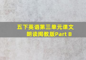 五下英语第三单元课文朗读闽教版Part B